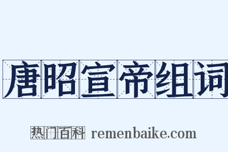 唐昭宣帝组词是什么意思的图片